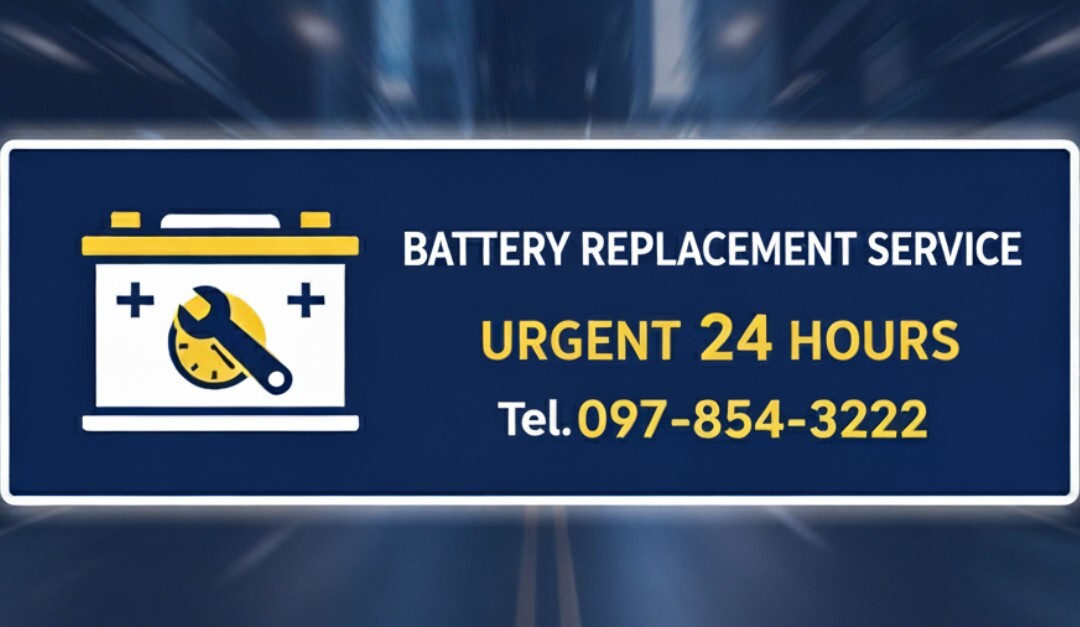 บริการเปลี่ยนแบตเตอรี่ ด่วน 24 ชั่วโมง โทร. 097-854-3222