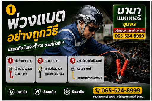 วิธีพ่วงแบตรถยนต์อย่างถูกวิธี ปลอดภัย 100%