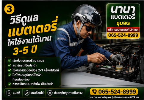 วิธีดูแลแบตเตอรี่รถยนต์ให้ใช้ได้นาน 3 ปีขึ้นไป