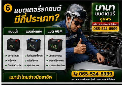 แบตเตอรี่รถยนต์มีกี่ประเภท เลือกยี่ห้อไหนดี 2026