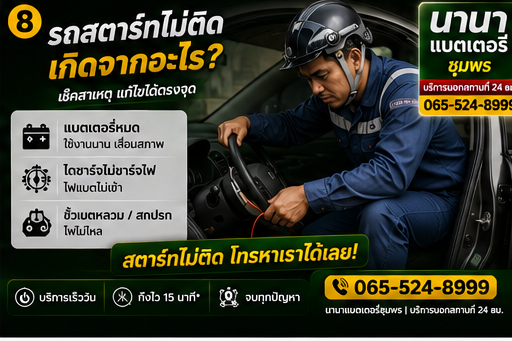 รถสตาร์ทไม่ติด ทำอย่างไรดี ขั้นตอนเช็คเบื้องต้น