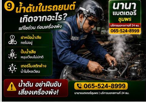 น้ำดันในรถยนต์เกิดจากอะไร วิธีแก้ไขเบื้องต้น