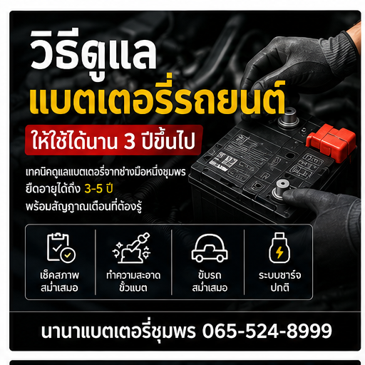 วิธีดูแลแบตเตอรี่รถยนต์ให้ใช้ได้นาน 3 ปี+