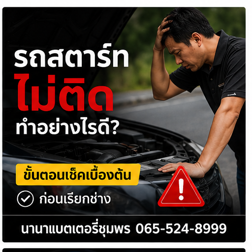 รถสตาร์ทไม่ติด ขั้นตอนเช็คเบื้องต้น