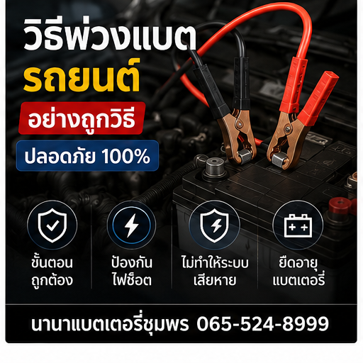 วิธีพ่วงแบตรถยนต์อย่างถูกวิธี ปลอดภัย