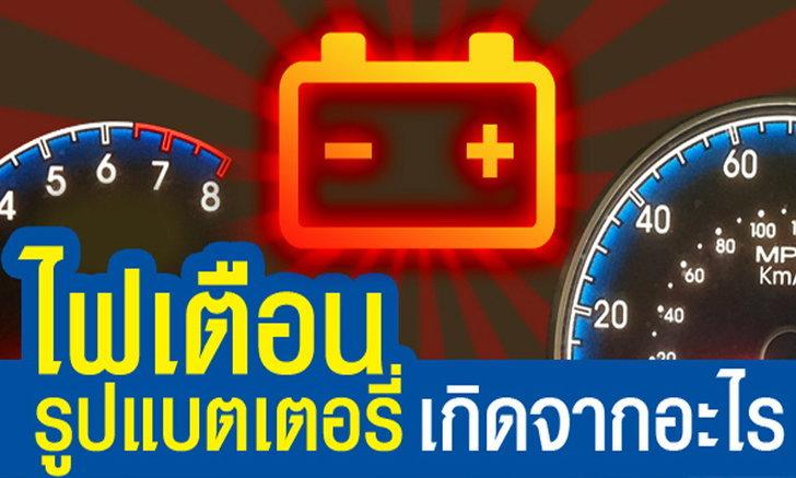 ไดชาร์จเสีย หรือแบตเตอรี่เสีย? ดูยังไงให้รู้ก่อนรถดับ