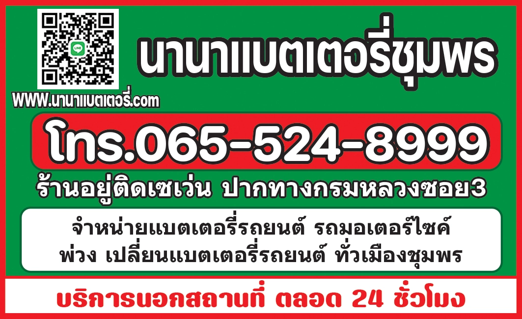 นามบัตรนานาแบตเตอรี่ชุมพร