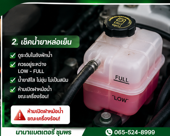 วิธีตรวจเช็คน้ำยาหล่อเย็นรถยนต์ ดูระดับในถังพักน้ำระหว่าง LOW - FULL