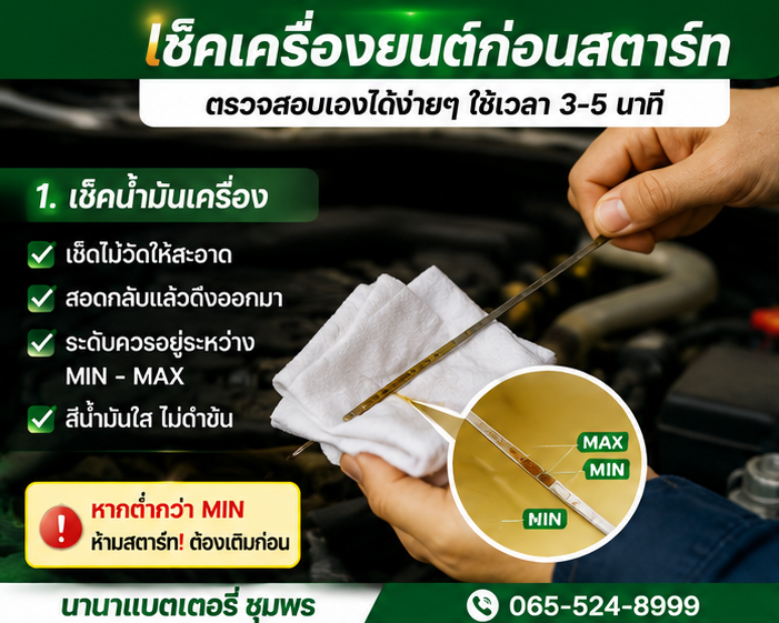 วิธีตรวจเช็คเครื่องยนต์รถยนต์ก่อนสตาร์ท
