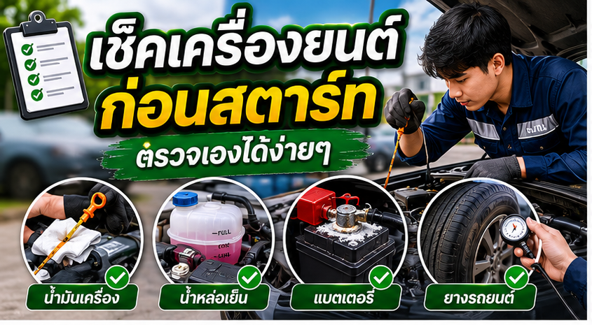 การตรวจเช็คเครื่องยนต์รถยนต์ก่อนสตาร์ท