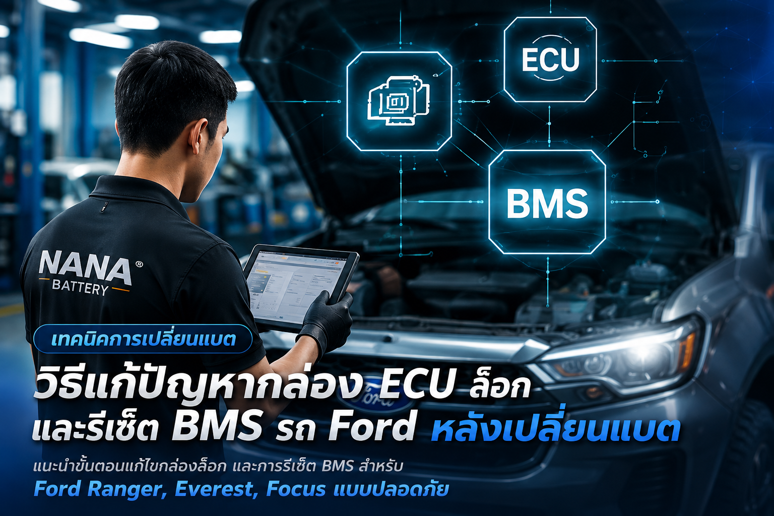 วิธีแก้ปัญหากล่อง ECU ล็อก และรีเซ็ต BMS รถ Ford หลังเปลี่ยนแบต