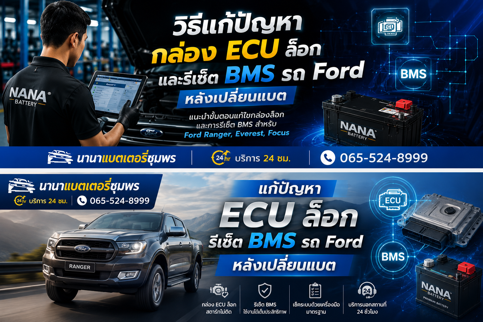 วิธีแก้ปัญหากล่อง ECU ล็อก และรีเซ็ต BMS รถ Ford หลังเปลี่ยนแบต