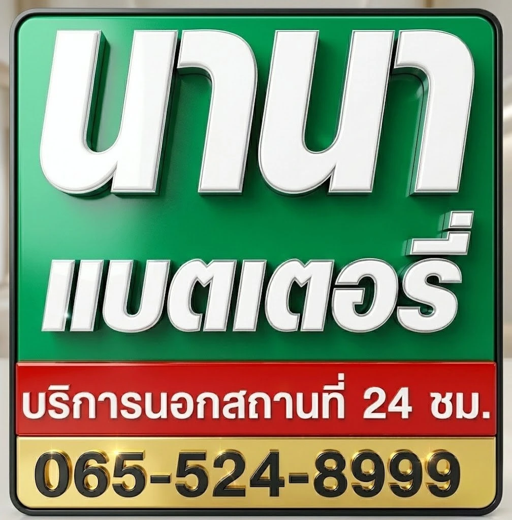 ทีมงานนานาแบตเตอรี่