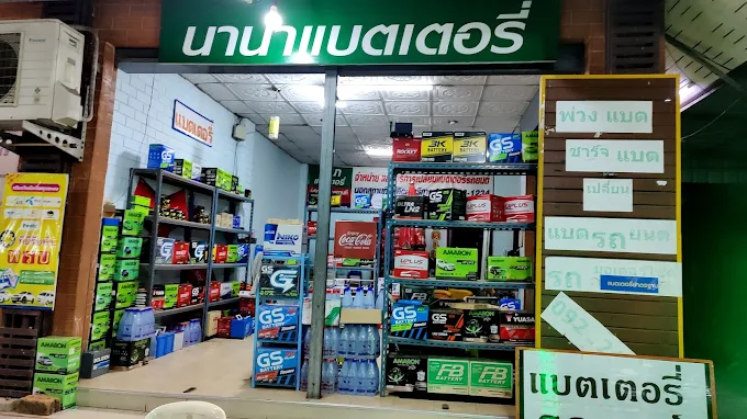 หน้าร้านนานาแบตเตอรี่ ชุมพร เลขที่ 95/29 ถนนกรมหลวงชุมพร